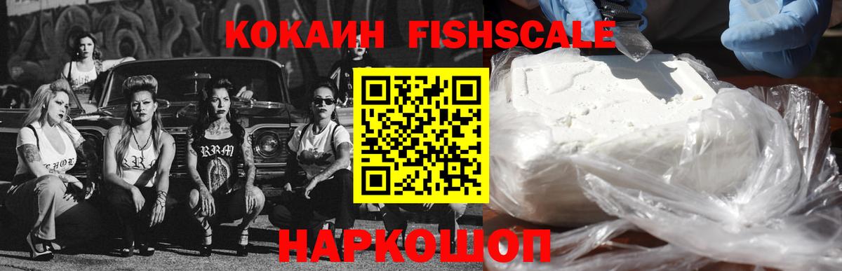 Cocaine Fish Scale  КОКАИН Эквадор  Назарово  Вход с VPN 