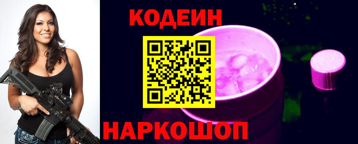 Codein напиток Lean (лин) Назарово